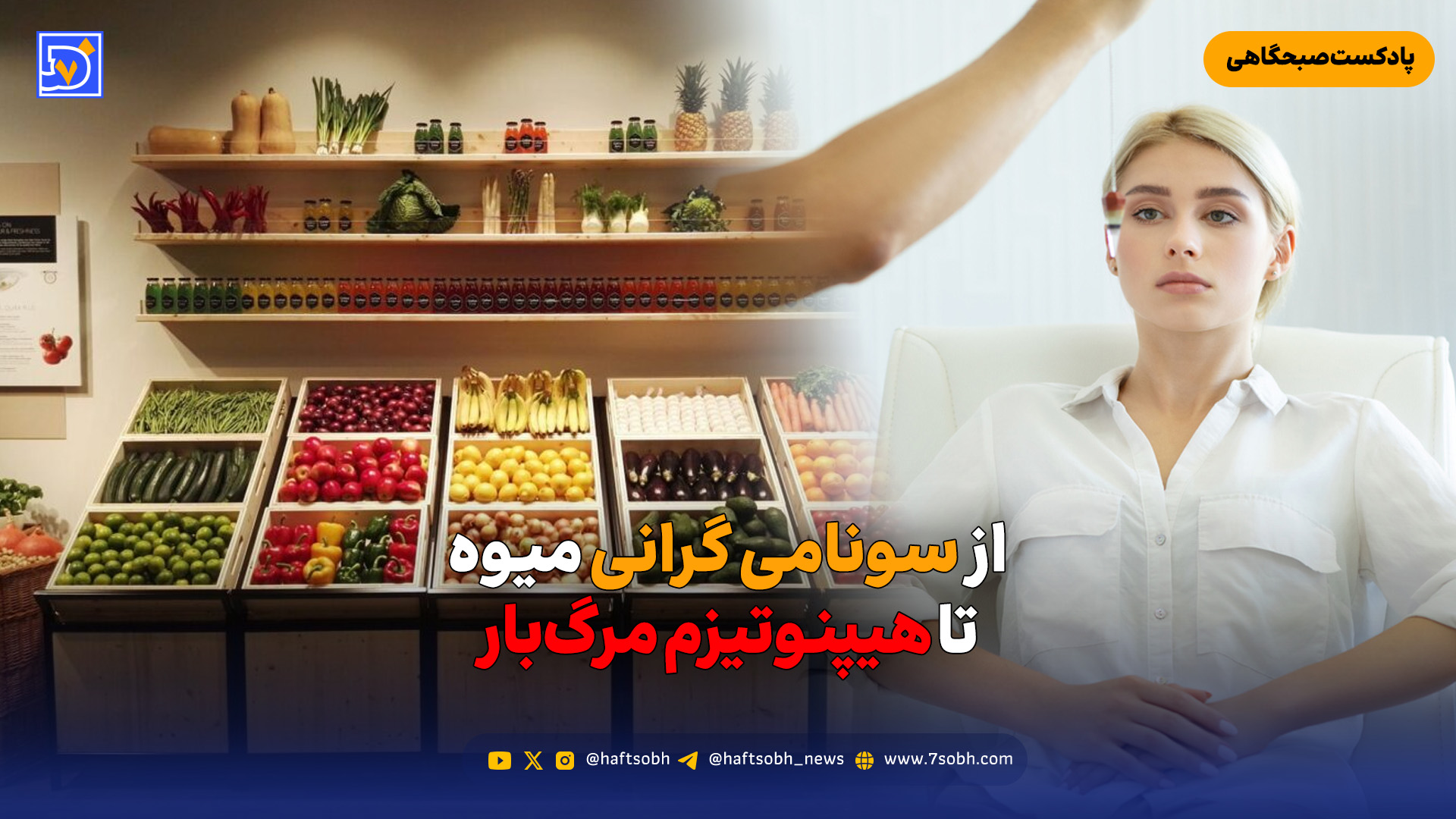 از سونامی گرانی میوه تا هیپنوتیزم مرگبار