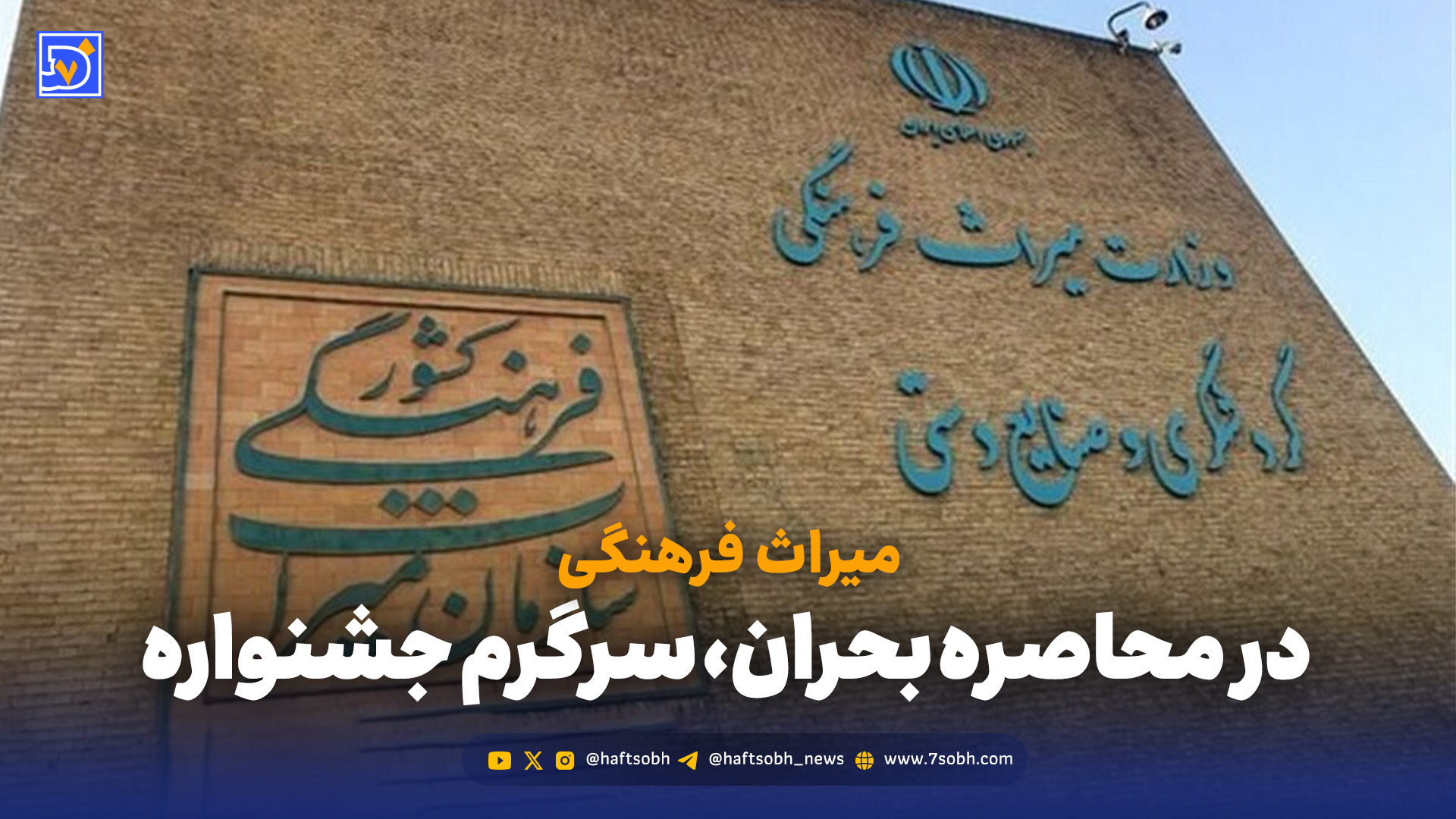 میراث فرهنگی؛ در محاصره بحران، سرگرم جشنواره