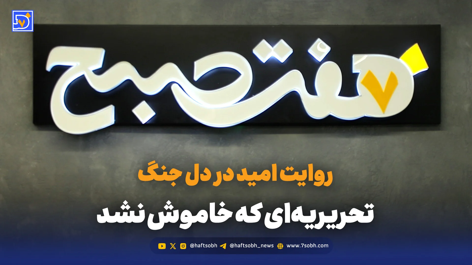 تحریریه‌ای که خاموش نشد | روایت امید در دل جنگ