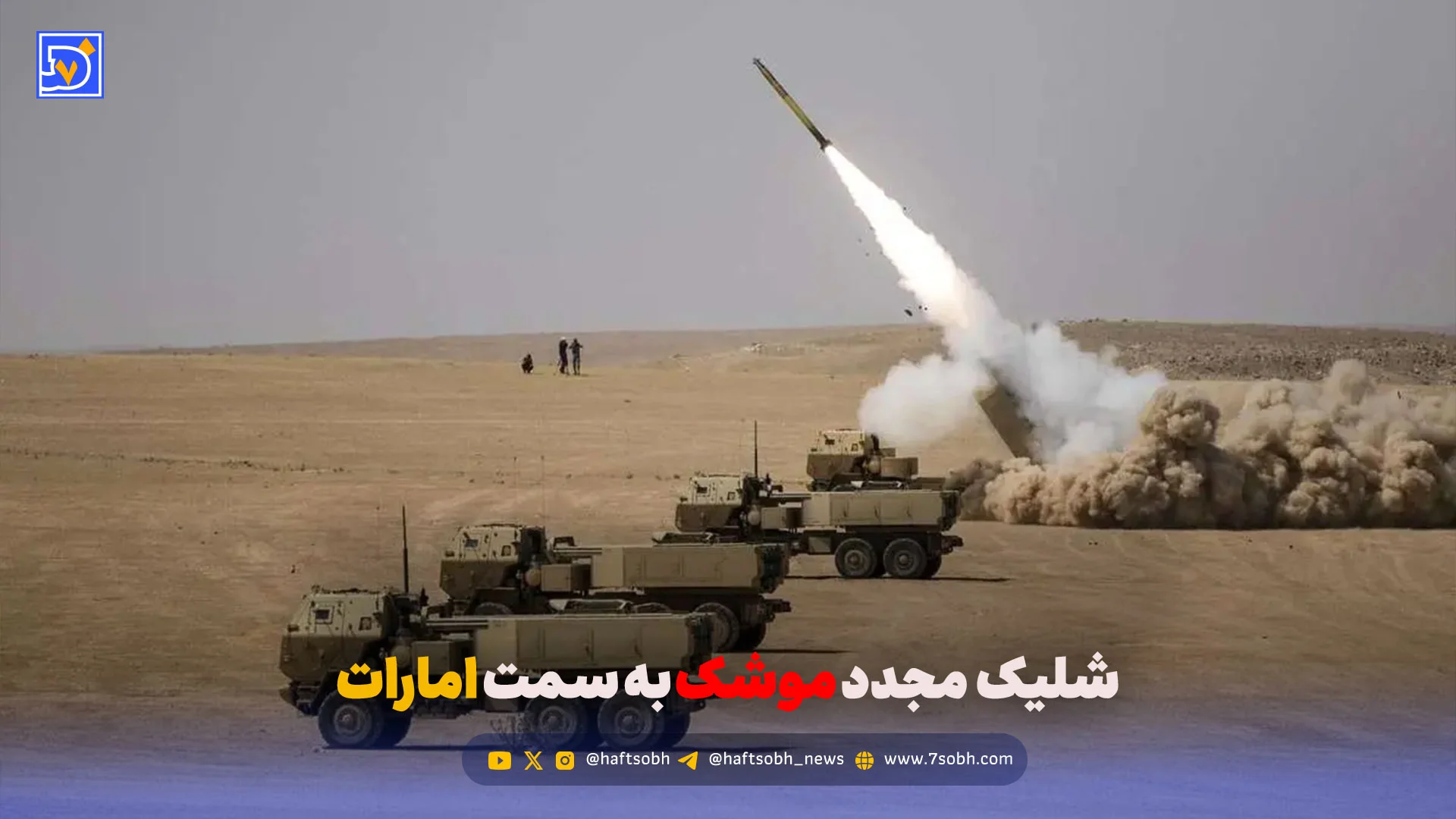 شلیک موشک‌های بالستیک، کروز و پهپاد به سمت امارات