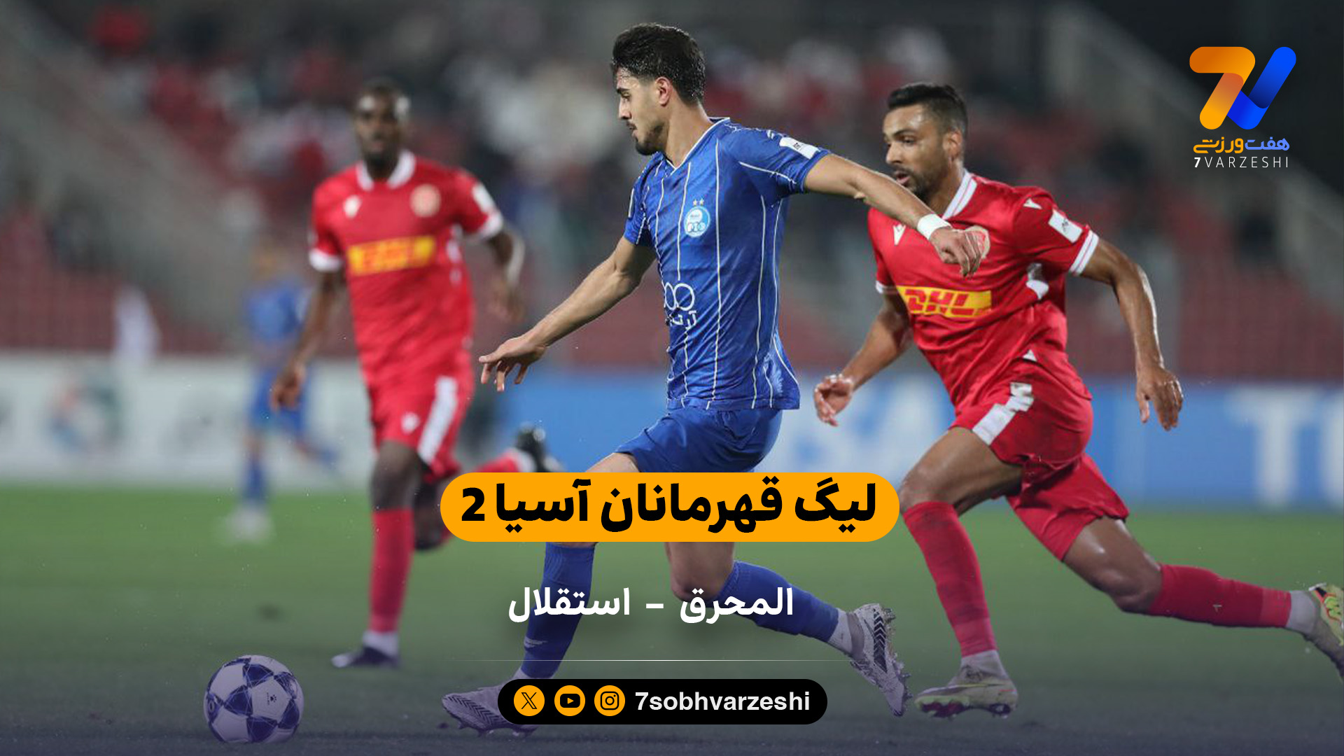 لیگ قهرمانان آسیا 2 | خلاصه بازی المحرق 0 – 3 استقلال