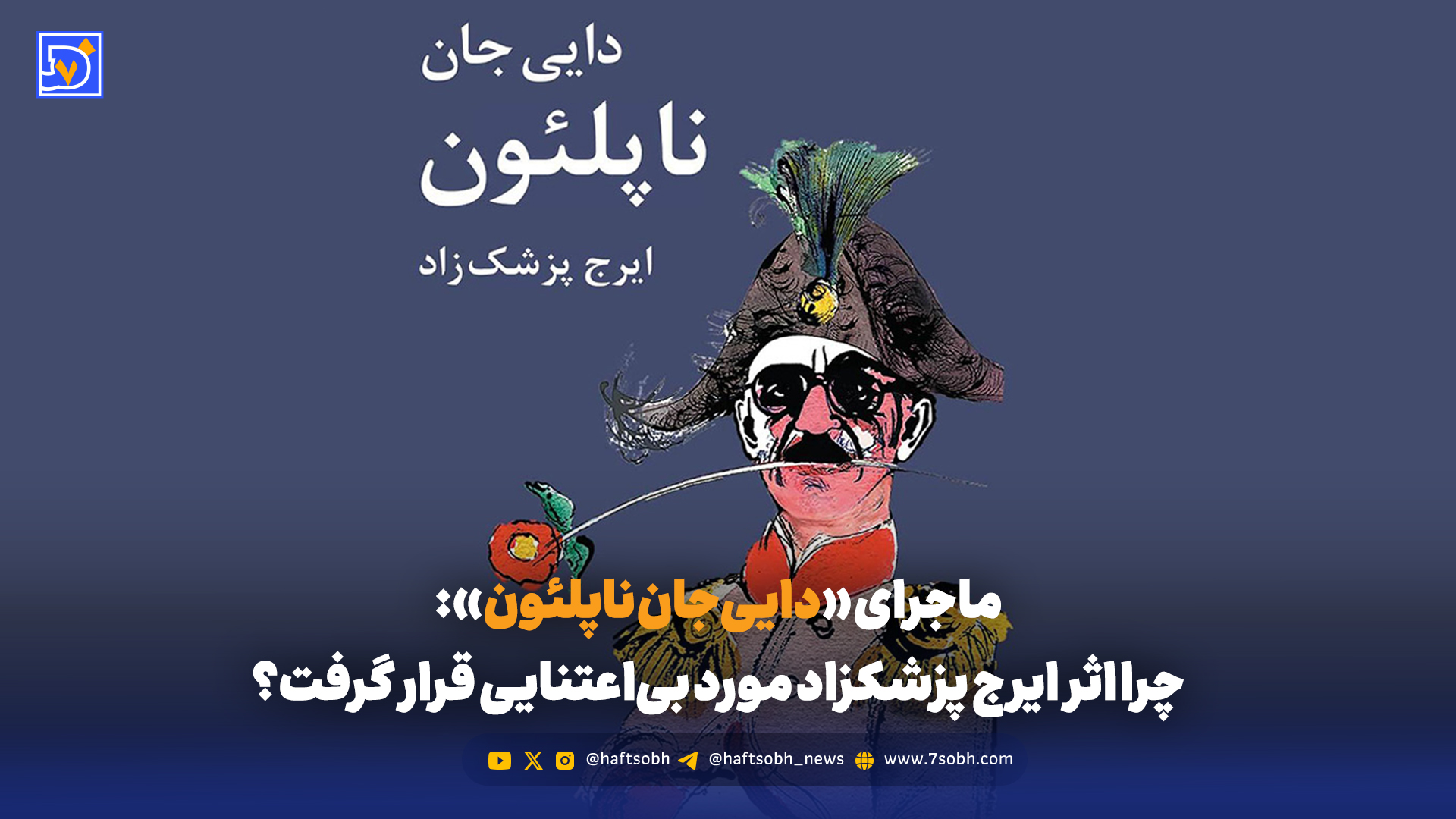 ماجرای «داییجان ناپلئون»: چرا اثر ایرج پزشکزاد مورد بیاعتنایی قرار گرفت؟