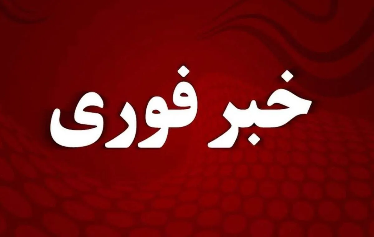 خبر تخلیه در شهر بندرعباس