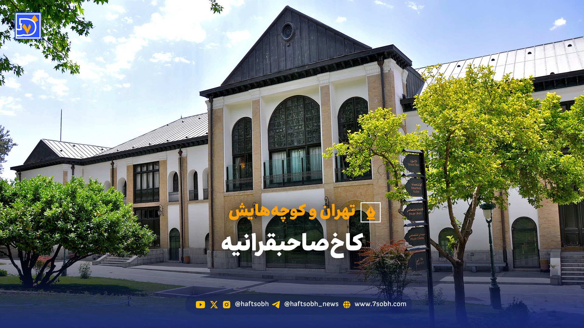 تهران و کوچههایش - کاخ صاحبقرانیه
