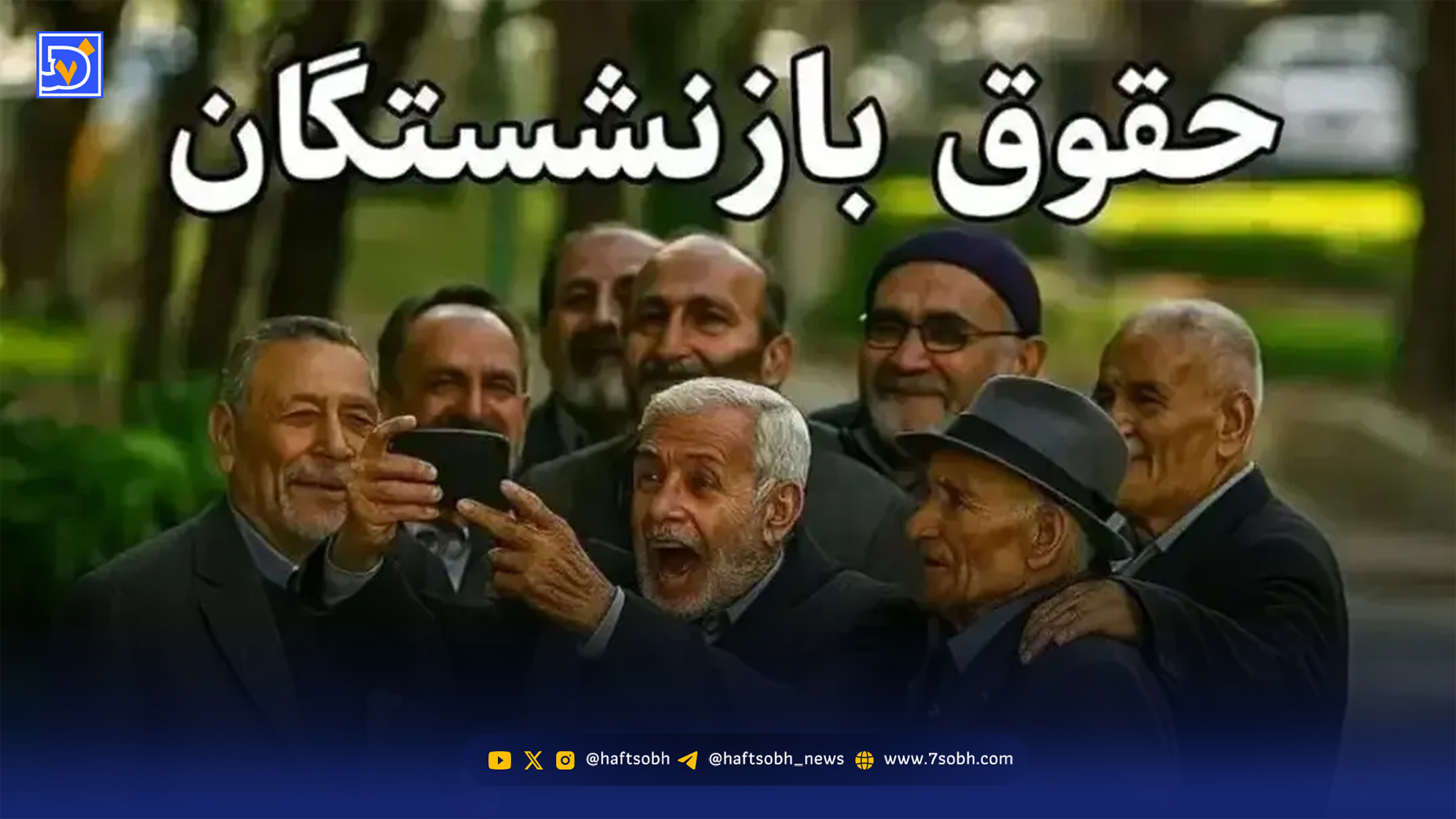 سقف حقوق بازنشستگان تامین اجتماعی در سال 1405 اعلام شد