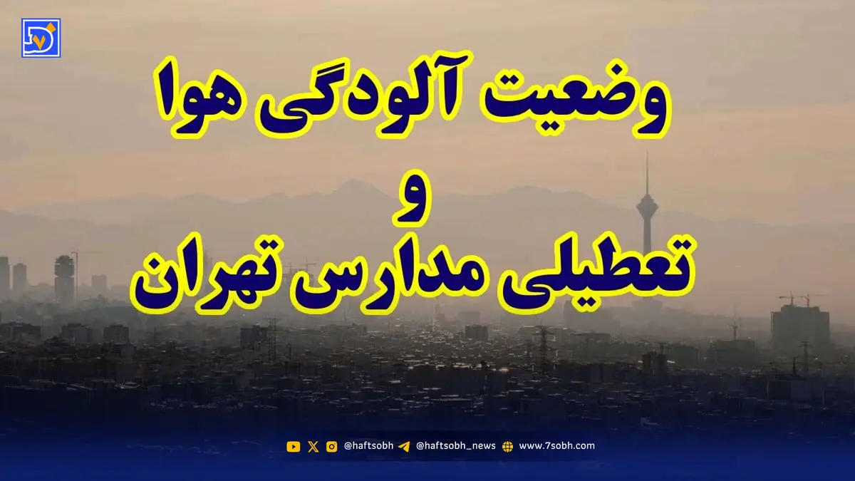 فوری / فردا مدارس تهران تعطیل شد