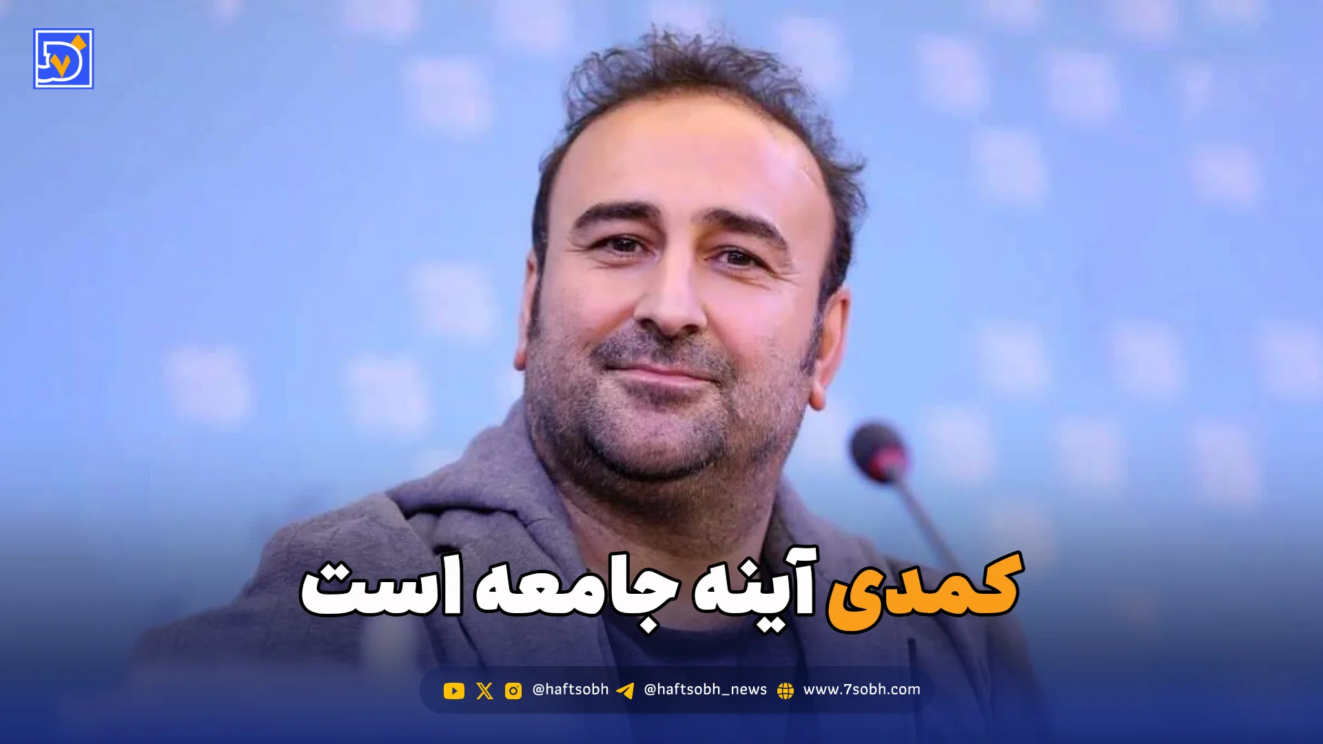 کمدی آینه جامعه است