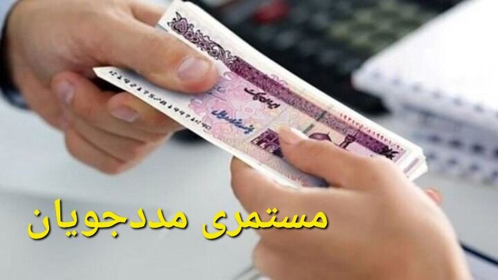 میزان افزایش مستمری مددجویان ۱۴۰۵ اعلام شد+ عکس