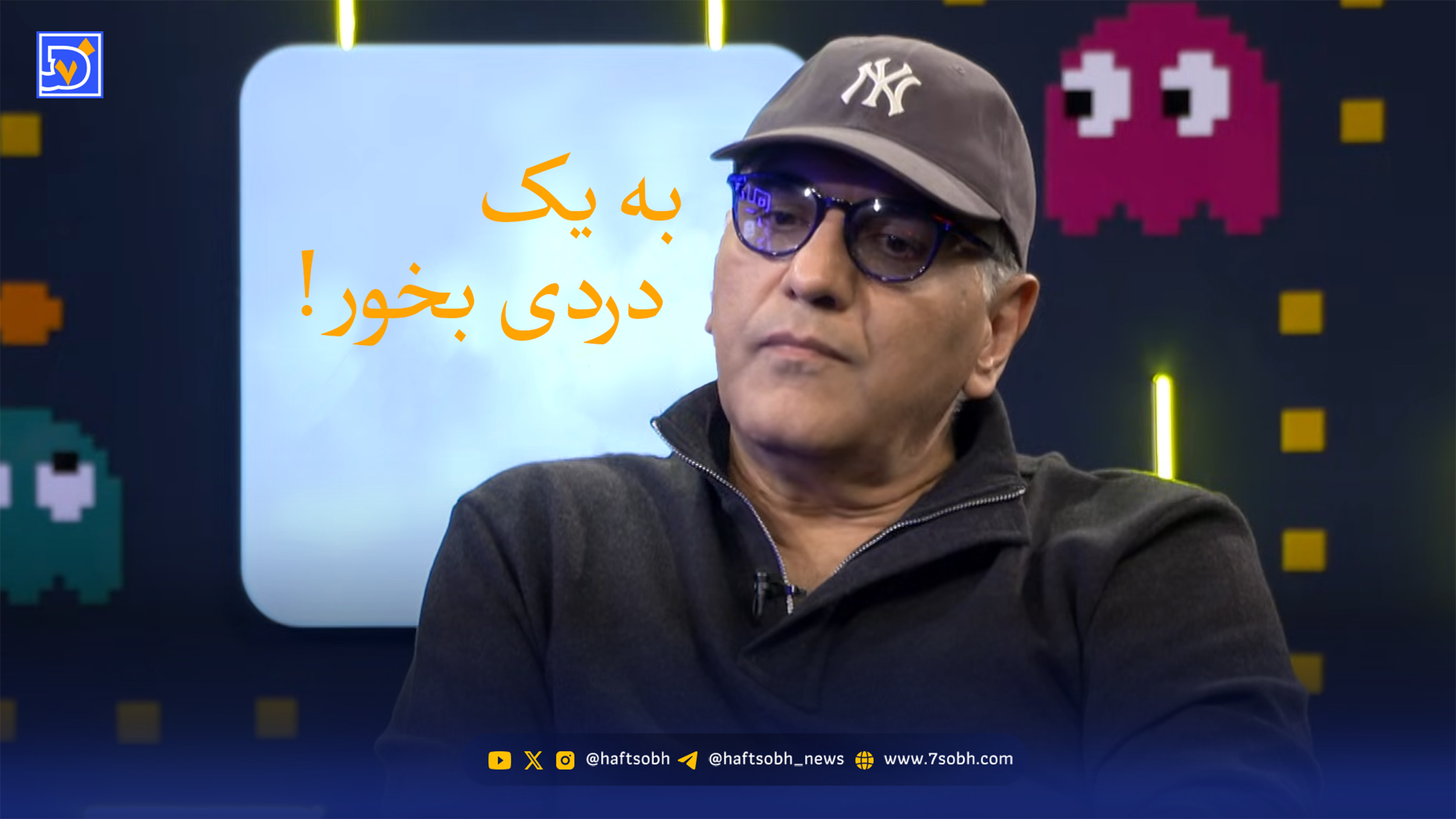 مهران مدیری در برنامه قیاسی: به یک دردی بخور، فقط نشستید ببینید من چیکار می کنم؟