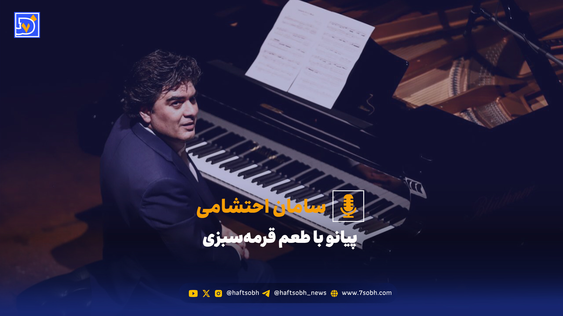 پیانو با طعم قرمه‌سبزی