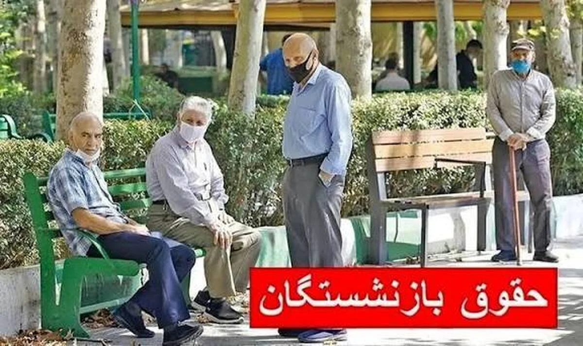 زمان واریز حقوق بازنشستگان در اردیبهشت ۱۴۰۵ اعلام شد / پرداخت معوقات بازنشستگان تامین اجتماعی و لشکری و کشوری