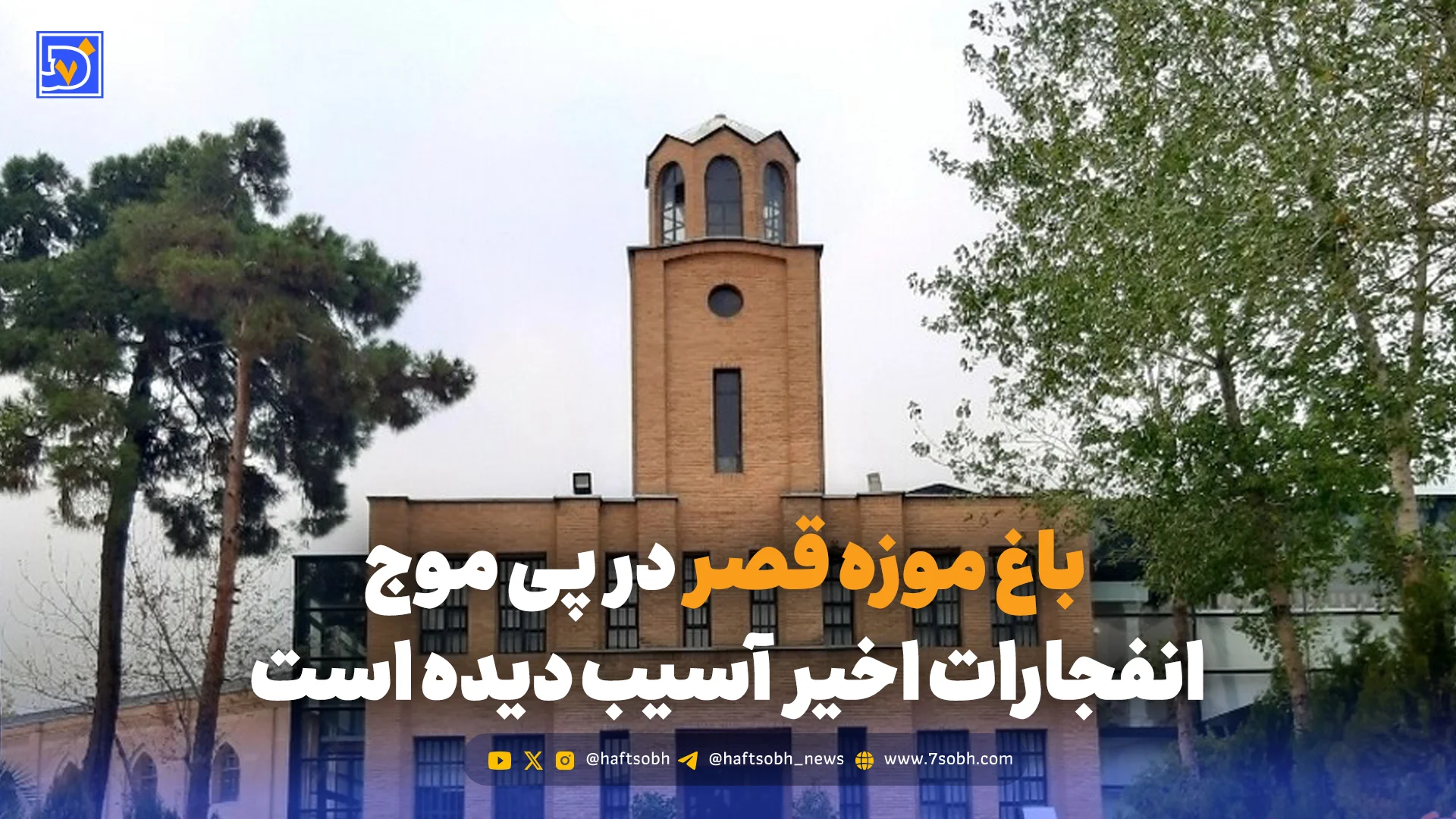 باغ موزه قصر در پی موج انفجارات اخیر آسیب دیده است