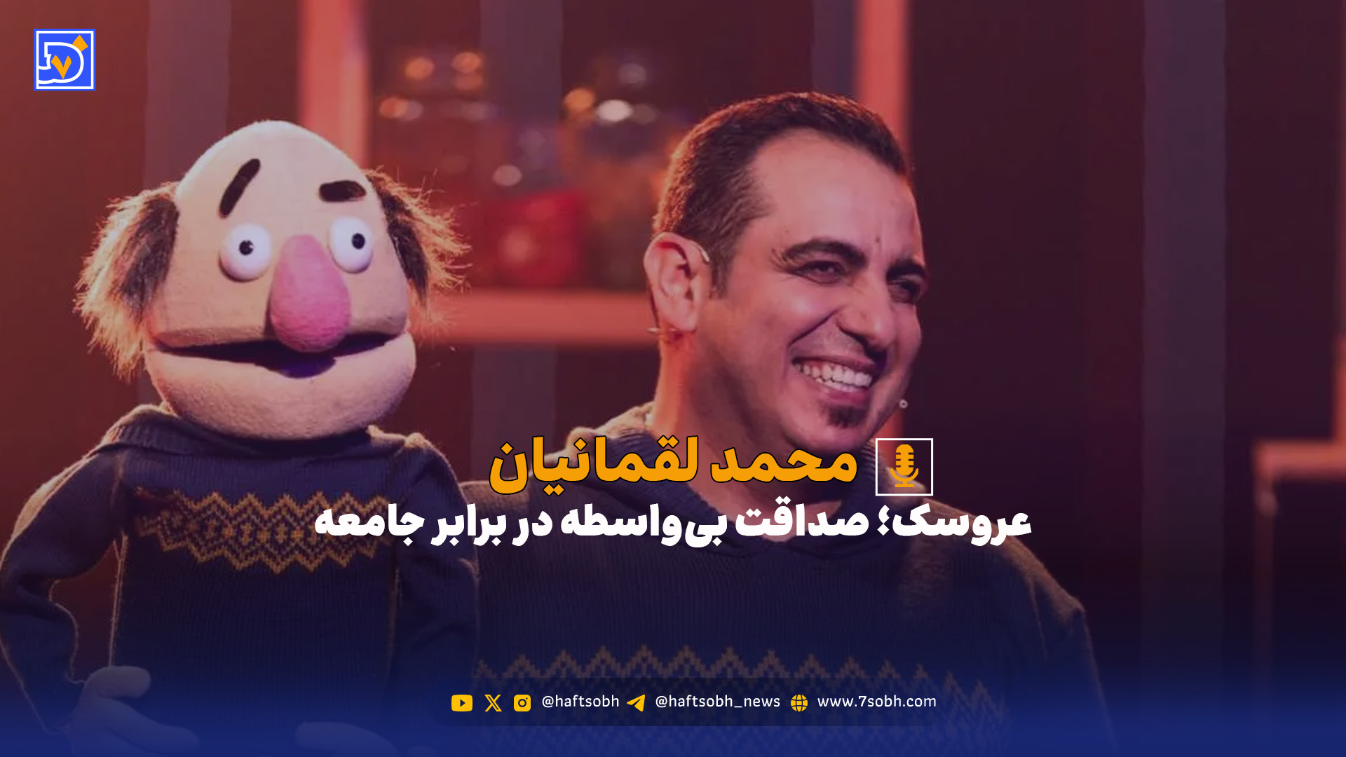 عروسک؛ صداقت بی‌واسطه در برابر جامعه