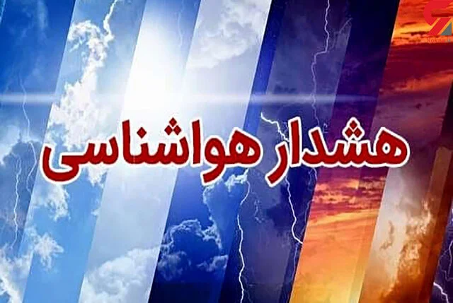 هشدار هواشناسی برای ۸ استان امروز چهارشنبه ۲۷ خرداد ۱۴۰۵؛ باران، رعدوبرق و تگرگ در راه است + جزئیات کامل