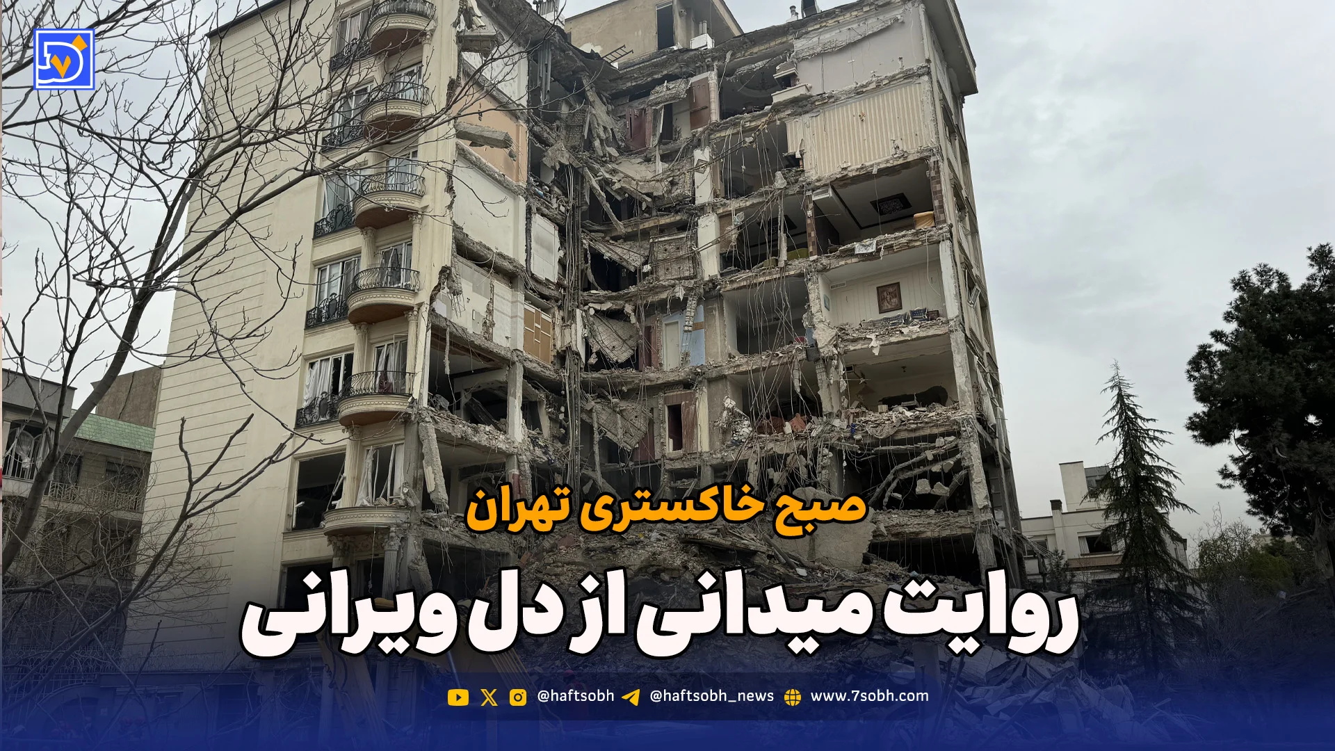 صبح خاکستری تهران | روایت میدانی از دل ویرانی