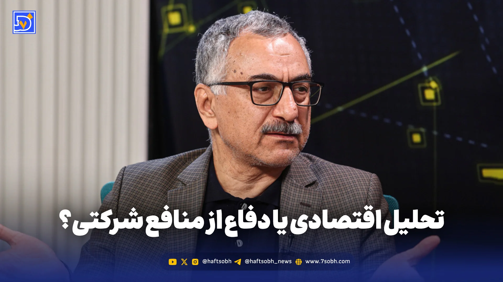تحلیل اقتصادی یا دفاع از منافع شرکتی؟