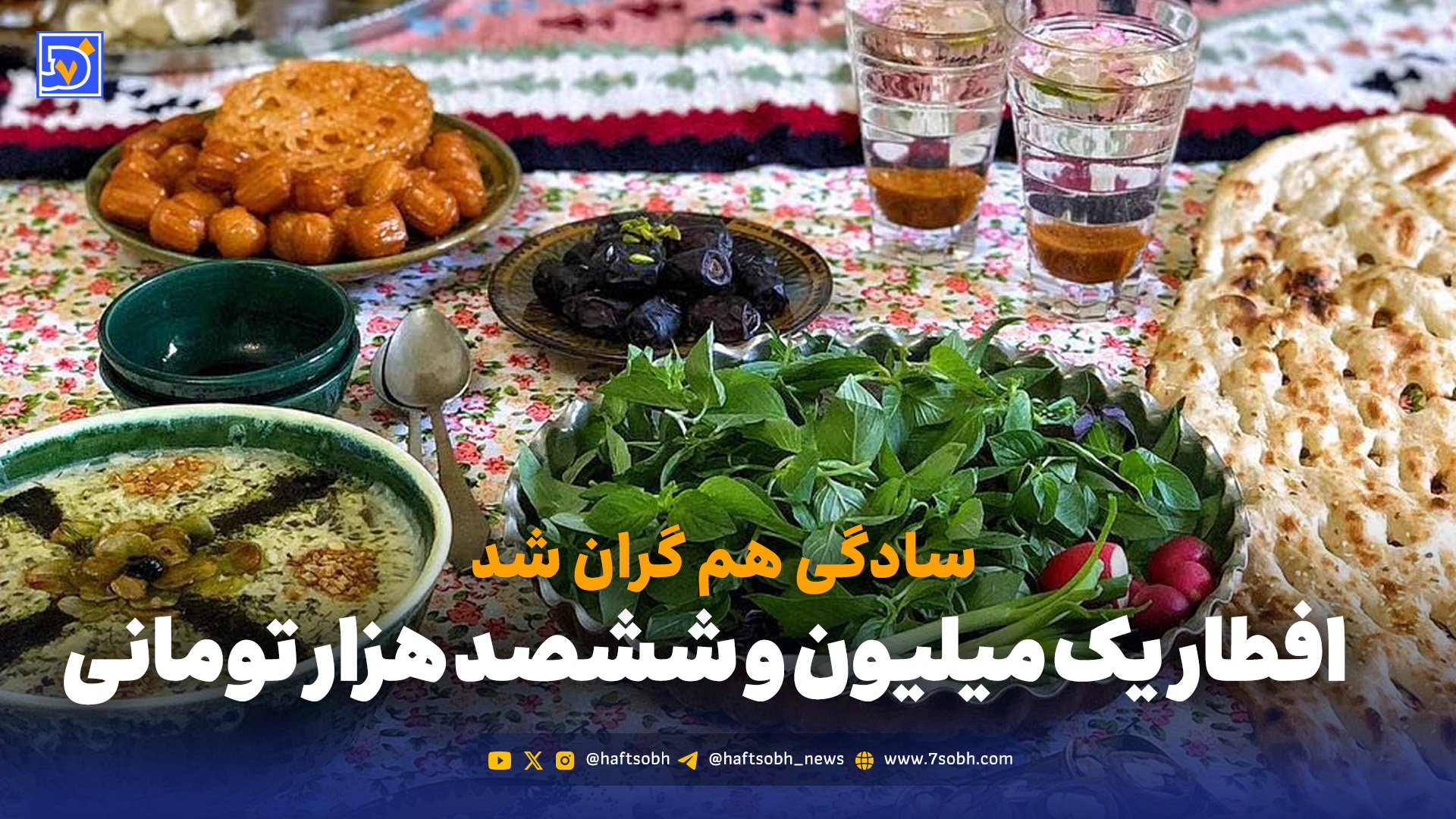 از آش و حلیم تا زولبیا؛ تورم سر سفره افطار خود را نشان می‌دهد