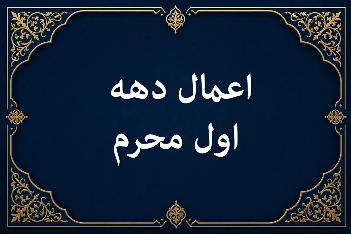 اعمال ماه محرم از شب و روز اول تا دهم در مفاتیح+ دعاها و نمازهای ویژه