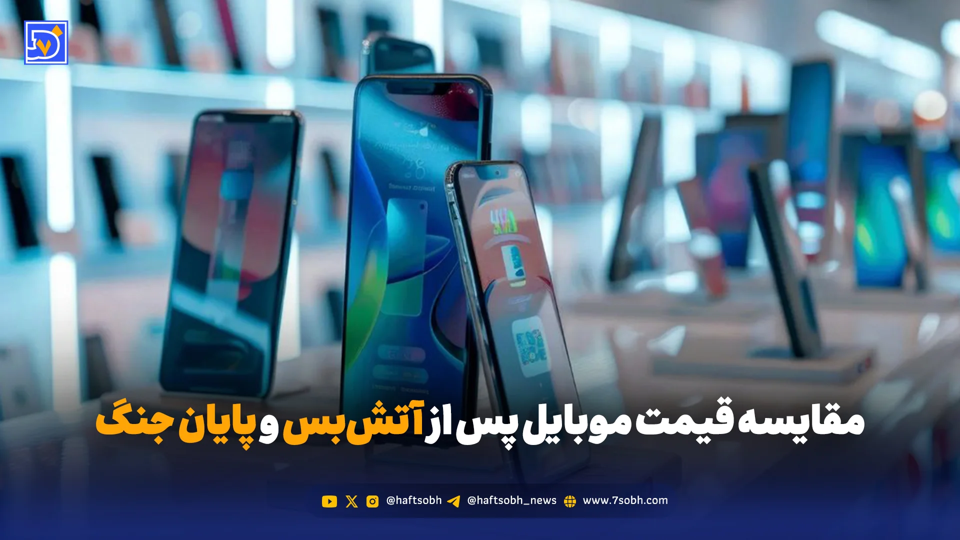 مقایسه قیمت موبایل پس از آتشبس و پایان جنگ