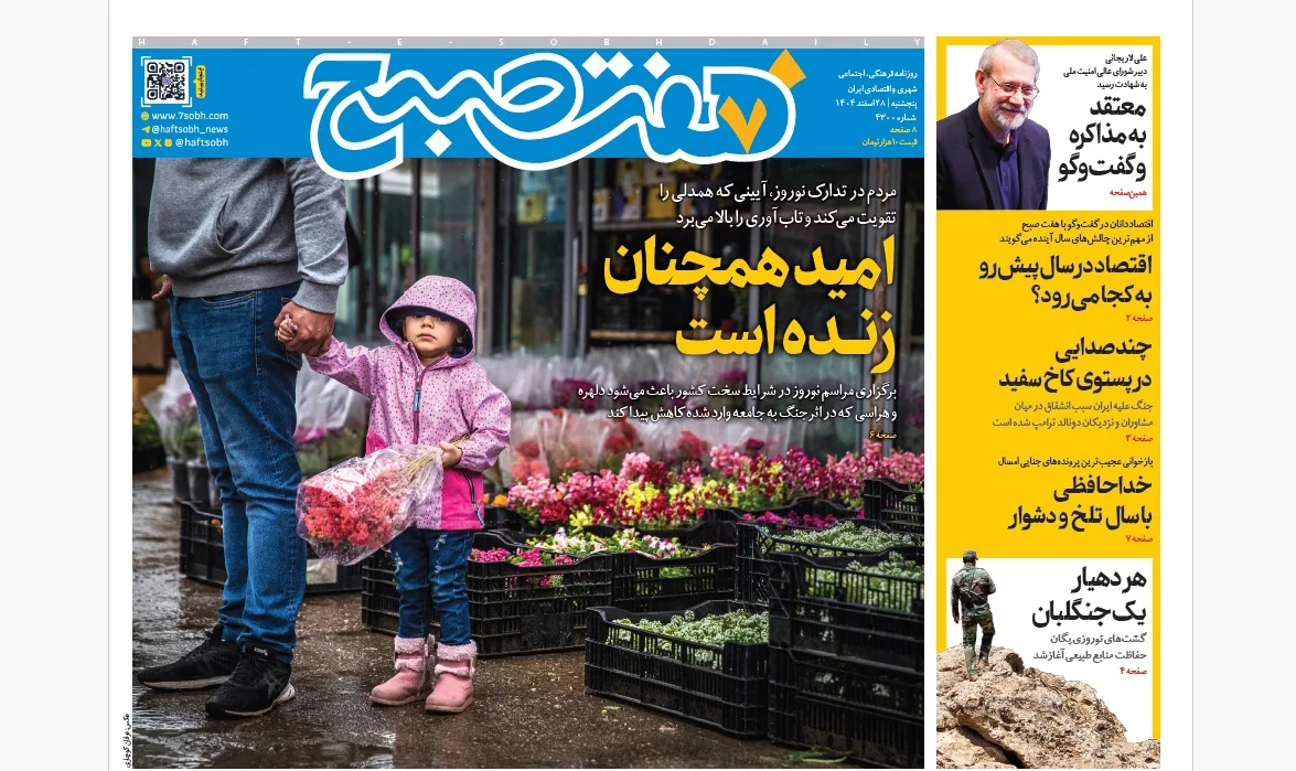 روزنامه هفت صبح‌‌ ‌‌‌‌‌‌‌‌‌پنجشنبه 28 اسفند 1404