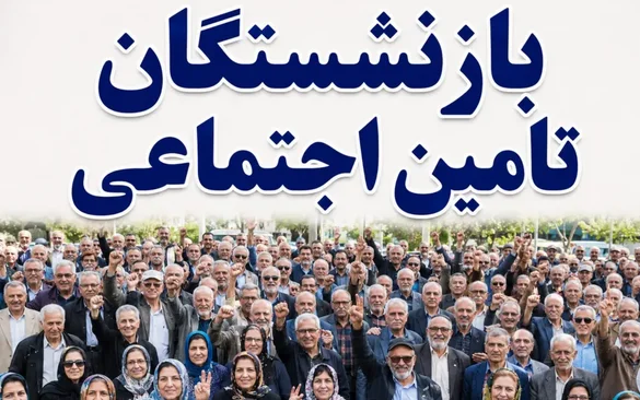رقم حقوق بازنشستگان ۱۴۰۵ چقدر میشود؟/ افزایش ۶۰ درصدی حقوق بازنشستگان