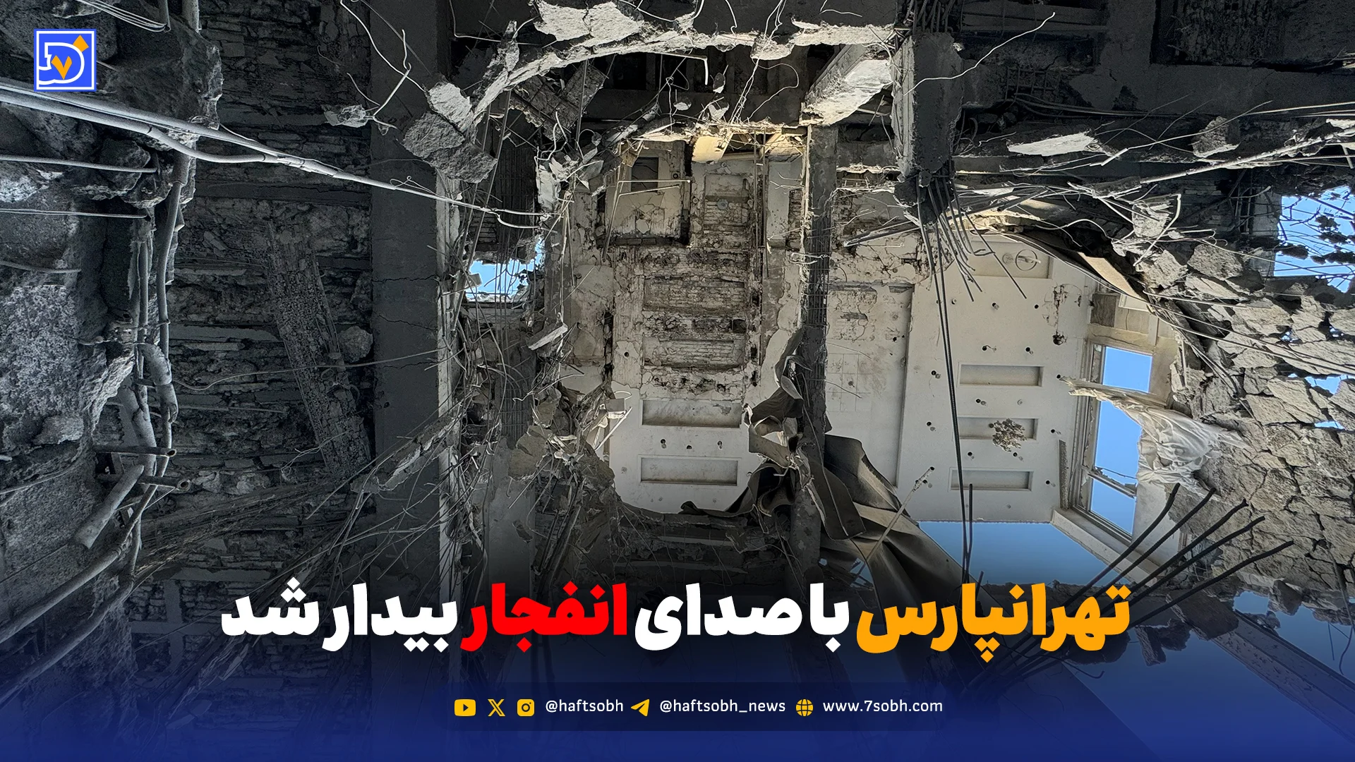 تهرانپارس با صدای انفجار بیدار شد