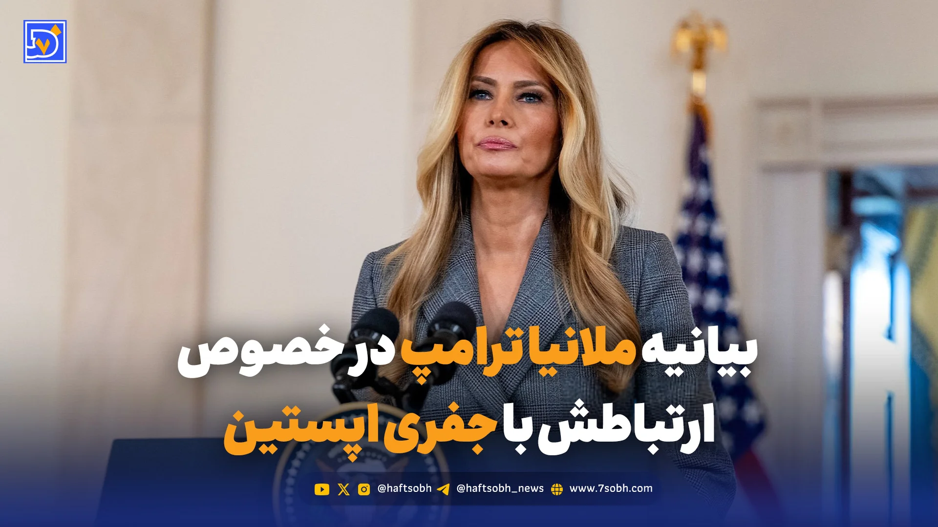 بیانیه ملانیا ترامپ در خصوص ارتباطش با جفری اپستین