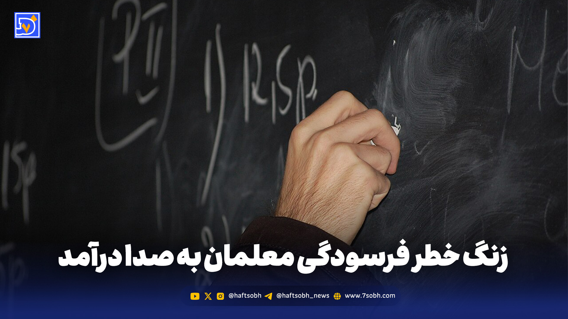 کلاس‌های خسته؛ زنگ خطر فرسودگی معلمان به صدا درآمد