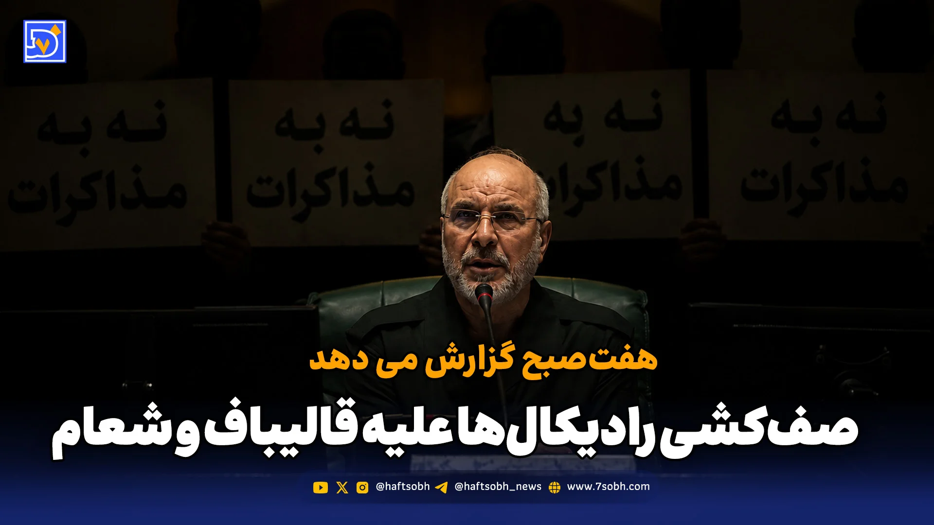 صف‌کشی رادیکال‌ها علیه قالیباف و شعام