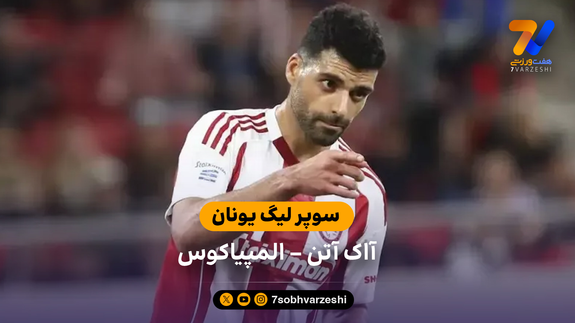 طارمی دوباره گل زد؛ خلاصه بازی آاک آتن 1 - 1 المپیاکوس