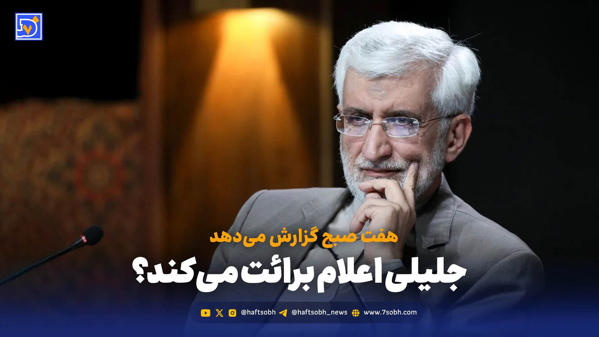 سعید جلیلی تکلیفش را روشن می‌کند؟
