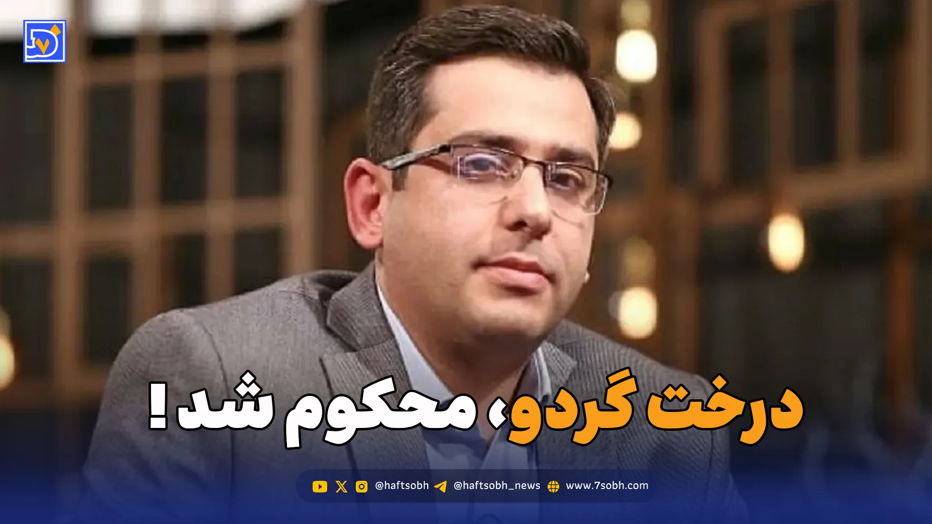 «درخت گردو» محکوم شد!