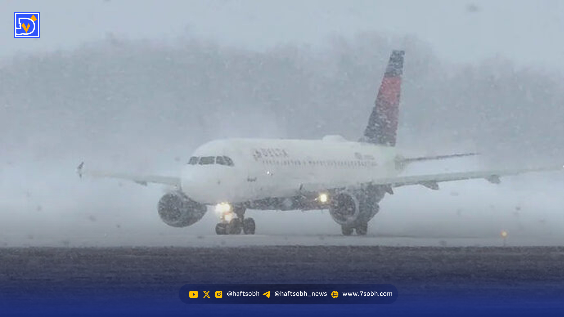 طوفان زمستانی در آمریکا؛ از قطع برق تا تاخیر و لغو پروازها در فرودگاه‌های نیویورک