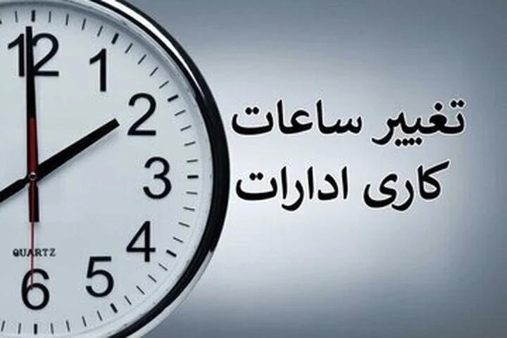مهم: ساعت کاری ادارات تهران تغییر کرد + ساعت کاری جدید در کل کشور