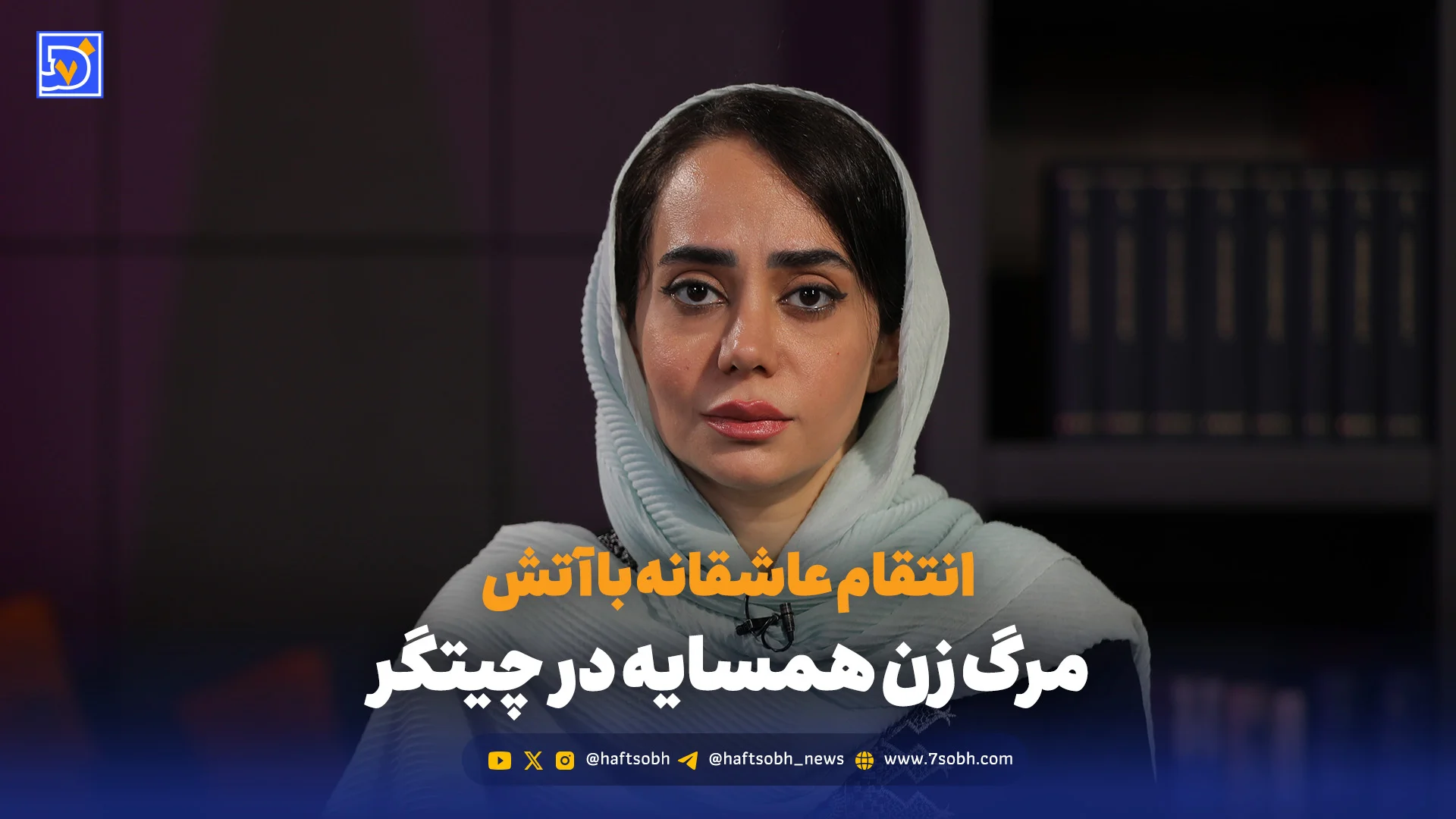 انتقام عاشقانه با آتش؛ مرگ زن همسایه در چیتگر