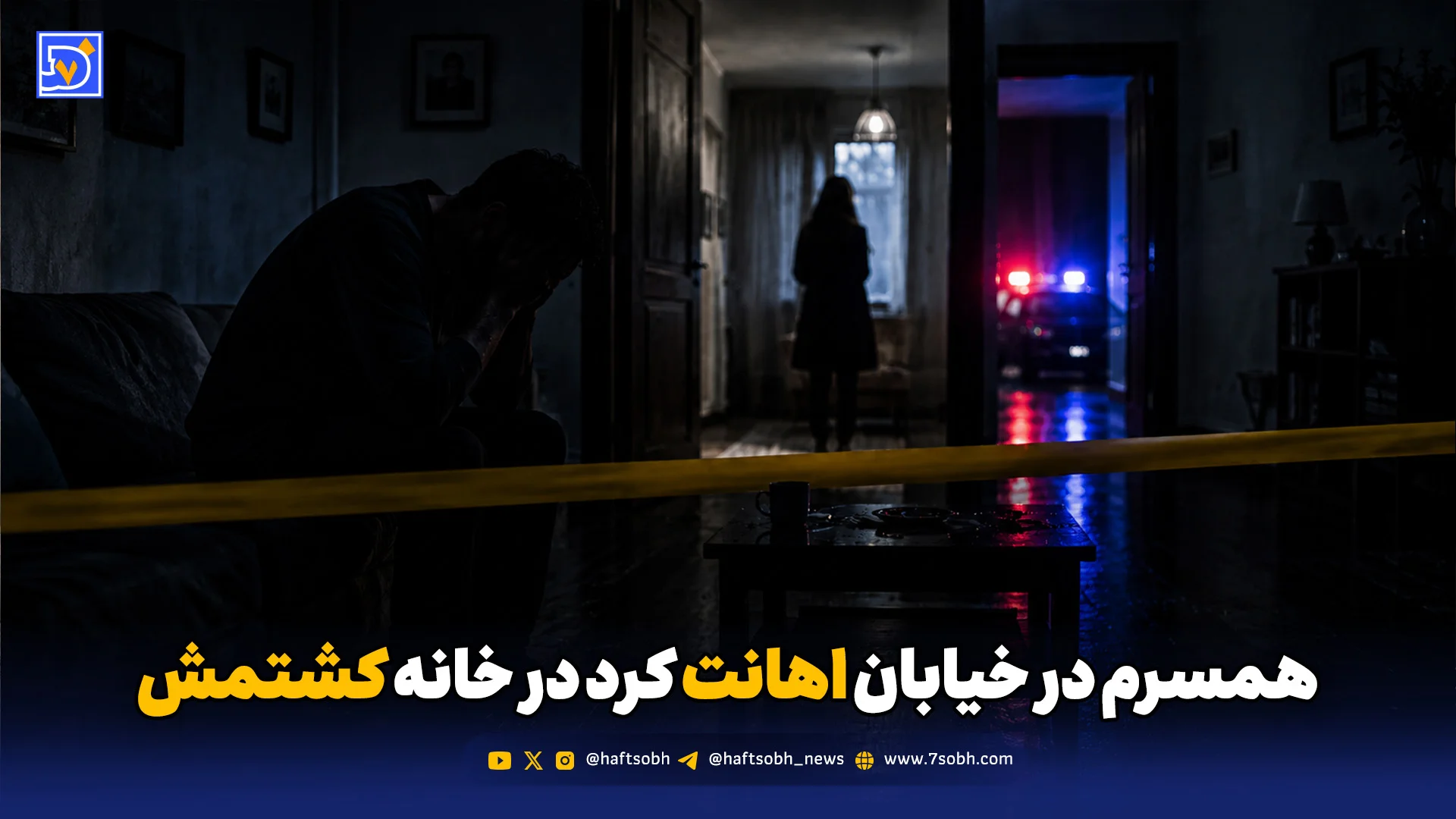 همسرم در خیابان اهانت کرد در خانه کشتمش