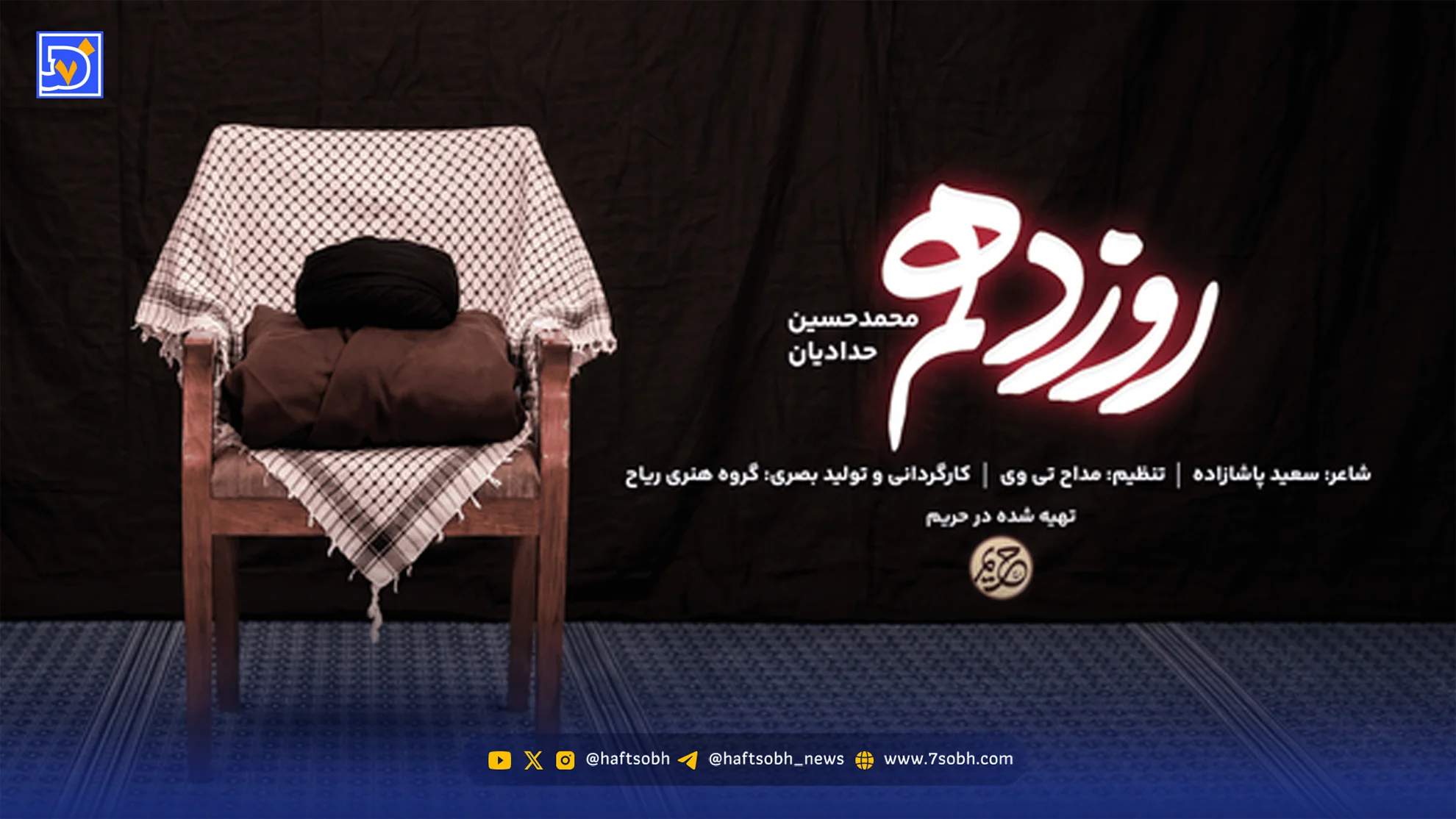 دانلود مداحی محمد حسین حدادیان روز دهم