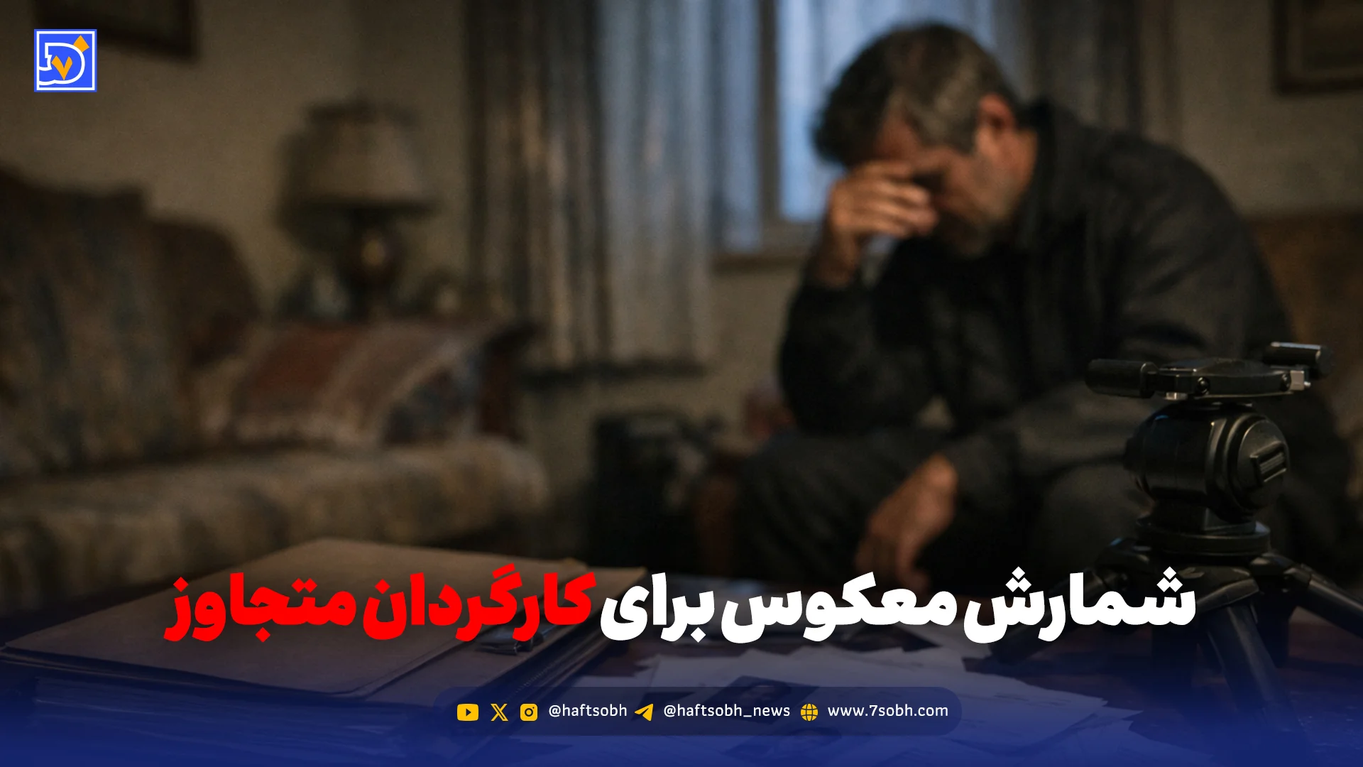 شمارش معکوس برای کارگردان متجاوز