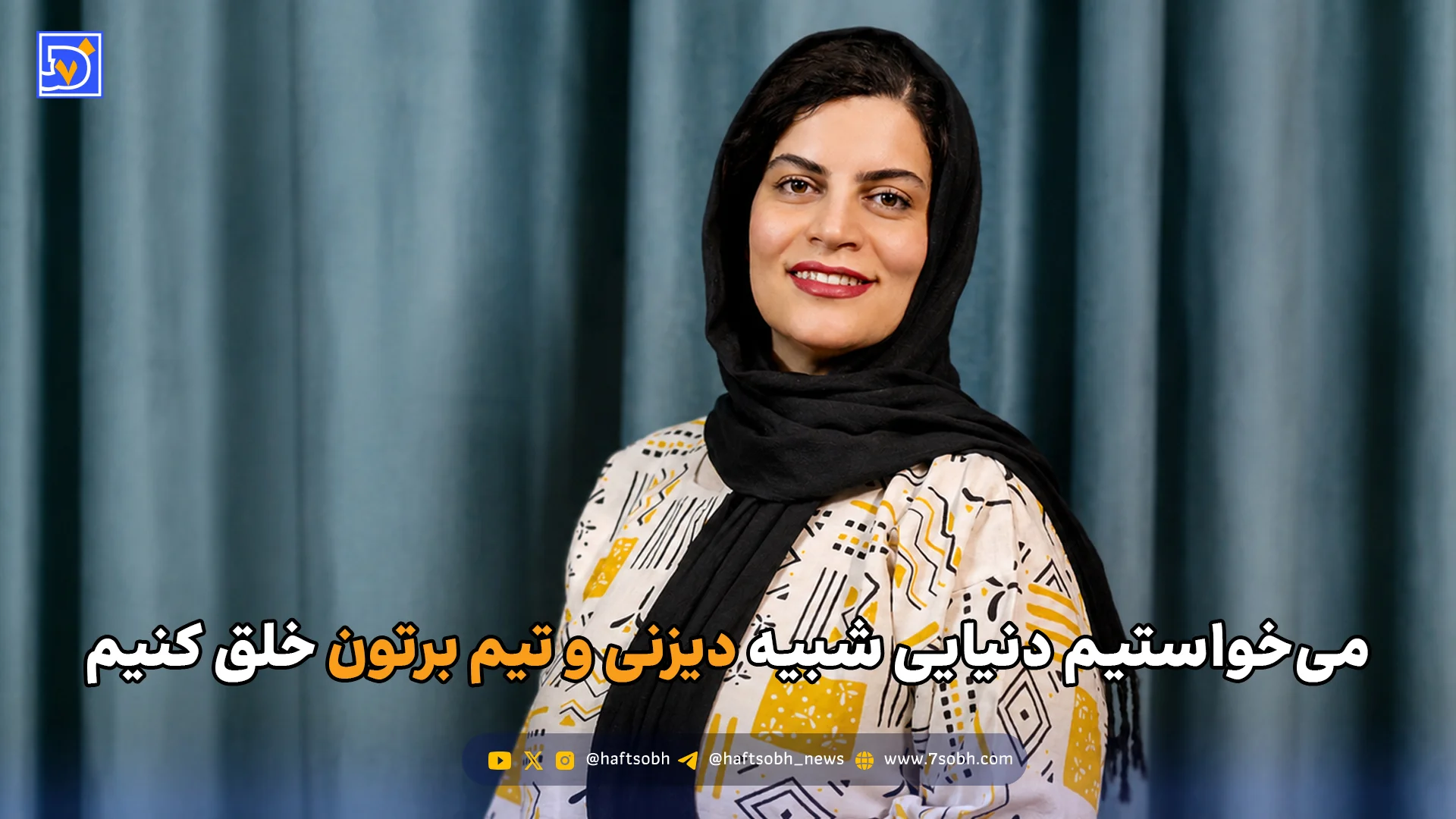 میخواستیم دنیایی شبیه دیزنی و تیم برتون خلق کنیم