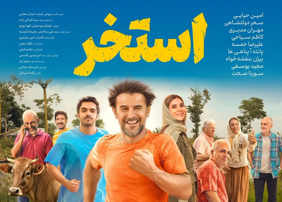 اسامی و نقش بازیگران فیلم استخر