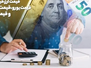 نرخ جدید حواله ارز؛ دلار چند شد؟