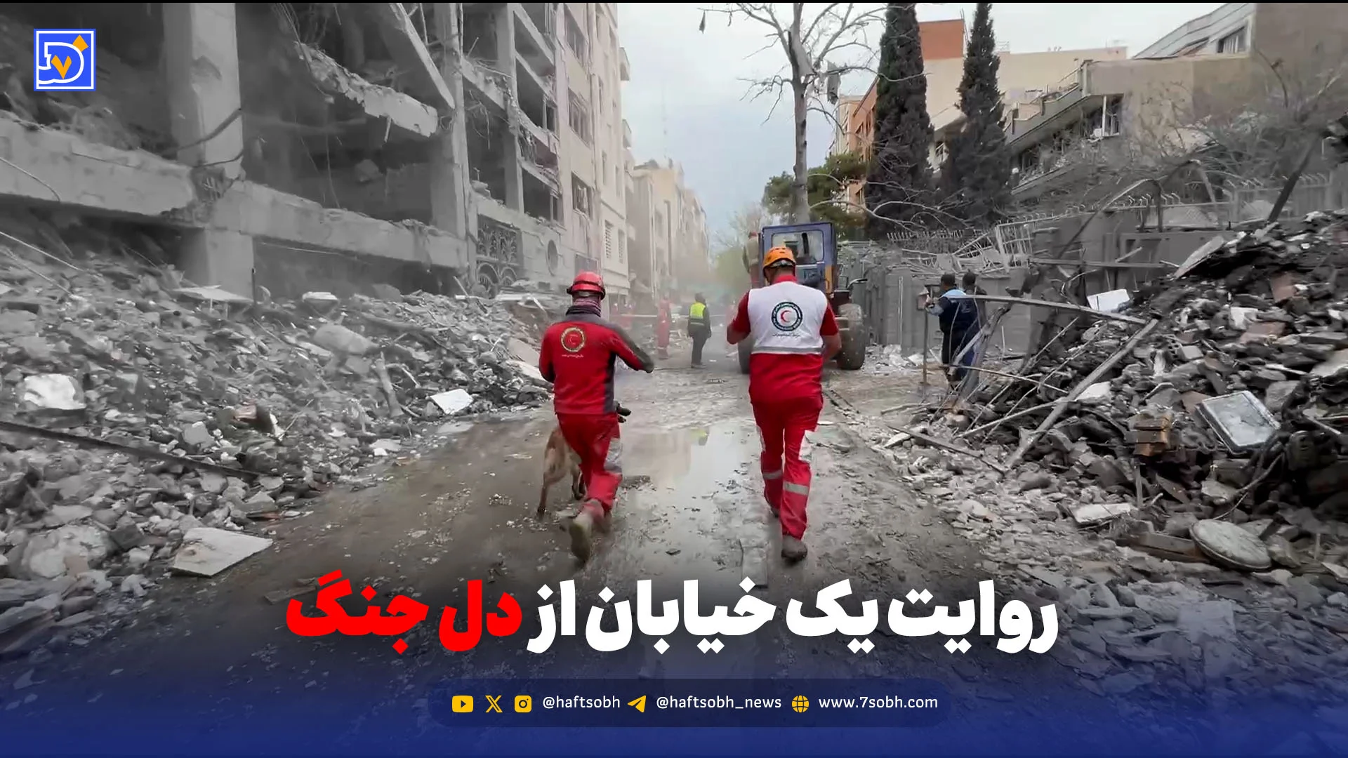 روایت یک خیابان از دل جنگ