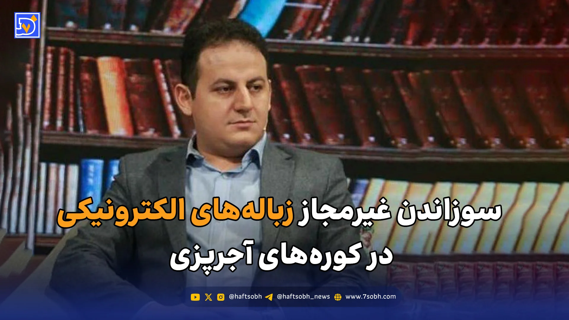 سوزاندن غیرمجاز زباله‌های الکترونیکی در کوره‌های آجرپزی