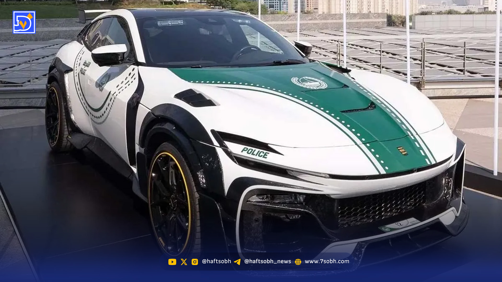 خودرو جدید پلیس دبی رونمایی شد: فراری پوروسانگوئه منصوری!