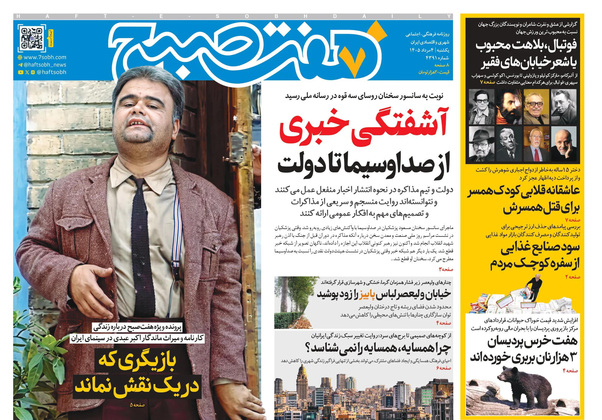 روزنامه هفت صبح‌‌ ‌‌‌‌‌‌‌‌‌‌‌‌‌‌‌‌‌‌‌‌‌‌‌‌‌‌یکشنبه 4 مرداد 1405
