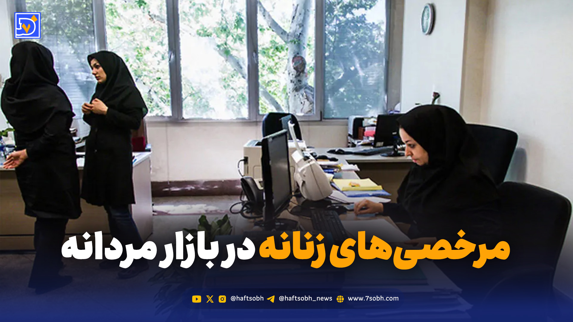 مرخصی‌های زنانه در بازار مردانه