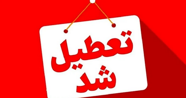 تعطیلی مدارس و ادارات 16،15 و 17 بهمن 1404