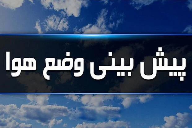پیش‌بینی هواشناسی فردا / هوا خنک تر می شود؟