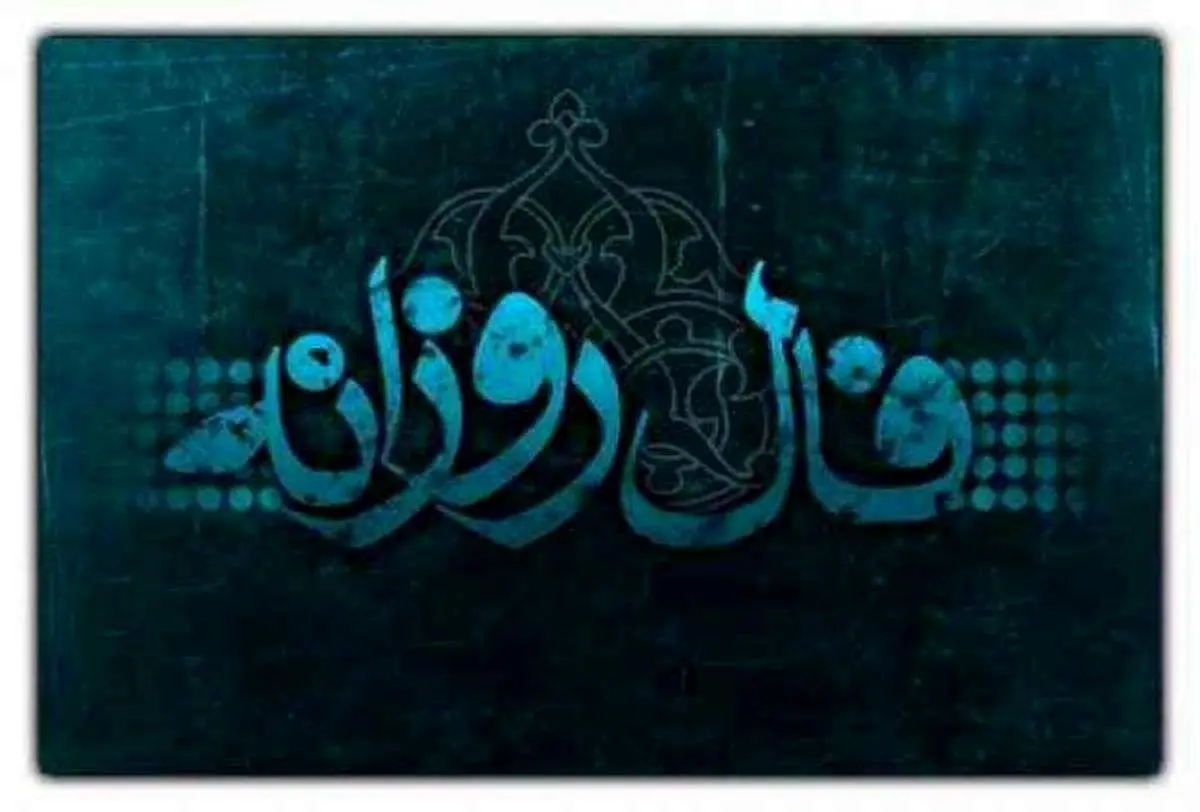 فال روزانه شخصی سه شنبه ۲۲ اردیبهشت