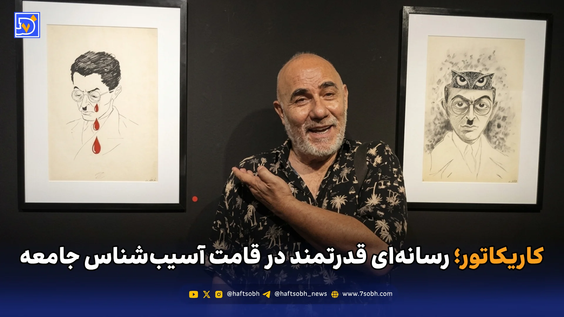 کاریکاتور؛ رسانه‌ای قدرتمند در قامت آسیب‌شناس جامعه